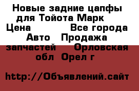 Новые задние цапфы для Тойота Марк 2 › Цена ­ 1 200 - Все города Авто » Продажа запчастей   . Орловская обл.,Орел г.